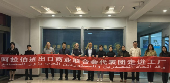 阿拉伯進(jìn)出口商業(yè)聯(lián)合會代表團(tuán)一行訪問考察安普電纜集團(tuán) 阿拉伯進(jìn)出口商業(yè)聯(lián)合會代表團(tuán)一行訪問考察安普電纜集團(tuán)